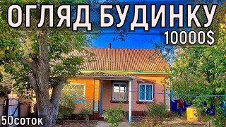 Огляд будинку в селі за 10000$ 50соток ПРОДАЖ