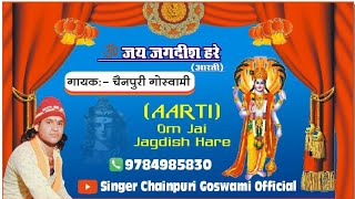 भगवान श्री विष्णु जी की आरती💥 // ॐ जय जगदीश हरे 🚩// Singer Chainpuri goswami 👌🙏 9784985830