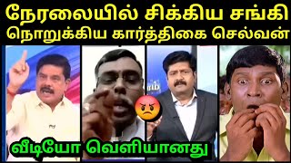 நேரலையில் சிக்கிய சங்கி நொறுக்கிய கார்த்திகை செல்வன் | SANGI TROLL | TROLLTUBE