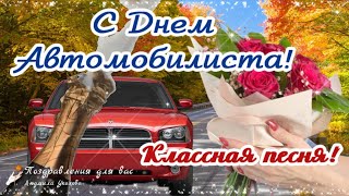 🚘 С Днем Автомобилиста! Классная песня! 🌸 Поздравление с Днем Автомобилиста!