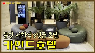 카인드호텔 | 분당 서현역 근처 3성급 호텔 | 호텔 조식 | 피트니스 센터 | 회의실 | 루프탑 정원 | 잠자리프렌즈 46기