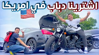 Buying a motorcycle in America 🏍🇺🇸 - اشترينا دباب في امريكا - حياة مبتعث في امريكا