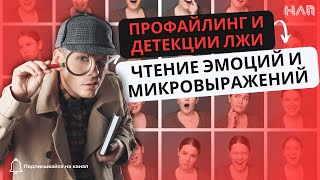 Профайлинг и детекции лжи. Чтение эмоций и микровыражений