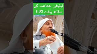 تبلیغی جماعت کے ساتھ وقت لگانا۔۔۔ مولانا مکّی الحجازی صاحب #youtubeshorts #shortsviral #youtube