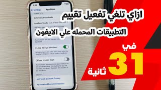 ازاي تلغي تفعيل تقييم التطبيقات المحمله علي الايفون