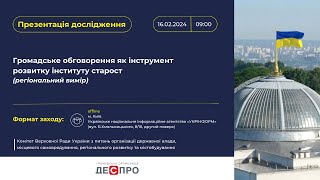 ПРЕЗЕНТАЦІЯ дослідження «Громадське обговорення як інструмент розвитку інституту старост»