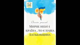 Криворізькі дитячі бібліотеки - Мирне небо і країна, то є наша Батьківщина