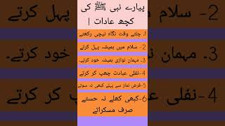 Pyare Nabi ﷺ ki kuch Aadate || Taleem Deen ki #shorts #islamicvideo #youtubeshorts #ytshorts #viral