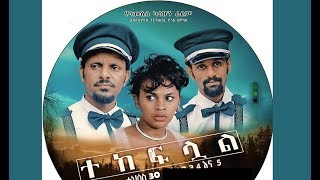 ተከፍሏል Tekeflual Ethiopian film 2019 Trailer