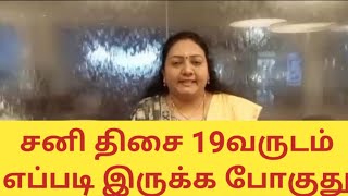 சனி திசை 19வருடம் எப்படி இருக்க போகுது.| கோடீஸ்வர யோகம் #astrology #horoscope #viral #trending