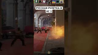 РУССКАЯ РУЛЕТКА В КС 2  #csgo #shots