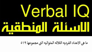 ✅ تكملة الاسئلة اللفظيه جزء 11 Verbal IQحل اسئلة واختبارات iq وحل امتحانات اختبارات الذكاء اى كيو