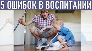 ОШИБКИ В ВОСПИТАНИИ МАЛЬЧИКА Никогда не допускай этих ошибок в воспитании мальчика