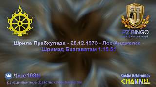 Сделайте что-нибудь этакое, чтобы привлечь внимание Бога. Прабхупада 12.1973 Лос-Анджелес ШБ 1.15.51