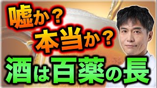 少量のお酒は本当に身体に良いのか？現代の医学的な常識は…？