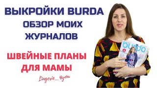 Швейные планы - выкройки burda, шью гардероб для мамы своими руками.