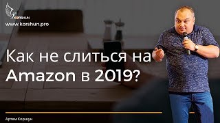 Как не слиться на Amazon в 2019? Стратегия развития вашего бизнеса на Amazon на год вперед