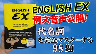 『ENGLISH EX』　U：代名詞