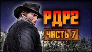 🔴 RDR2 но без рыбалки 🏇 Red Dead Redemption 2 🏇Прохождение — Часть 7