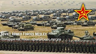 Soviet Armed Forces Medley - Попурри на темы армейских песен