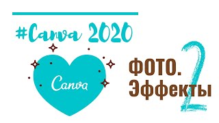 Canva 2020 Ч.2: Фото. Эффекты