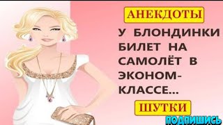 У БЛОНДИНКИ билет на самолет. Анекдоты! Шутки! Приколы! Позитив!