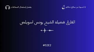 قراءة شجية #2 القارئ الشيخ  د. يونس اسويلص  .