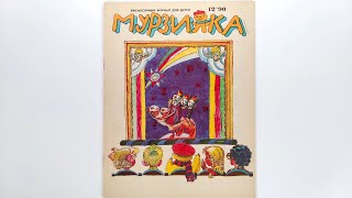 Детский журнал «Мурзилка»1990 №12 / Children's magazine «Murzilka» 1990 #12