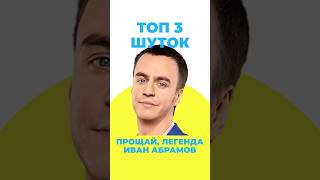 Прощай, легенда! Иван Абрамов Топ 3 шуток #прощайлегенда #иванабрамов