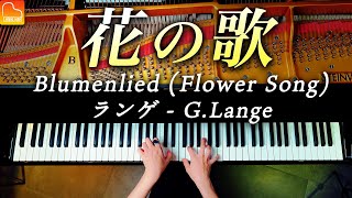 「花の歌」ランゲ《ピアノ発表会におすすめの曲》G.Lange "Blumenlied(Flower Song)" Piano - CANACANA