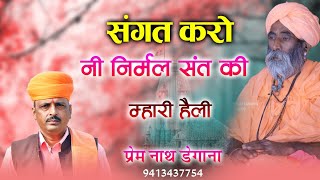 हंस चन्दन का प्रेम   |  Prem Nath Degana |  New Bhajan 2023 |  Sangat Kro Ni Nirm