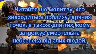 Молитва допоможе для тих, хто знаходиться в гарячих точках або поблизу від смертовбивства🙏