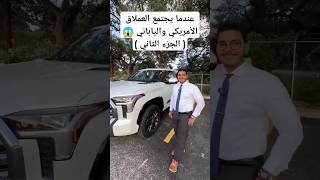 عندما يجتمع العملاق الأمريكي والياباني 🚙💪"الجزء الثاني"