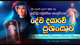 ශුද්ධවූ ෆවුස්තිනා සොහොයුරියගේ දේව දයාවේ ප්‍රශංසාව | St. Faustina's Praises of God's Mercy