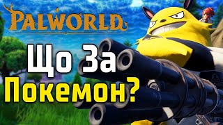 Все про PalWorld! Покемони, яких всі чекали