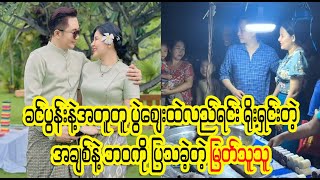 ပကာသန မပါတဲ့ဘ၀လေးနဲ့ မြတ်သူသူ  (Burmese Cele News)