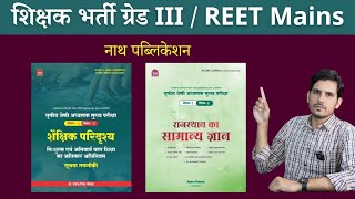 Nath Publication Book Review for 3rd Grade REET mains 2023 | Rajasthan GK Shaikshik Paridrishya