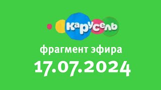 Фрагмент Эфира (Карусель Старый Казахстан, 17.07.2024)