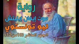 ليو تولستوي، موت ايفان ايليتش، الجزء العاشر. بصوت: الوراق (غياث عباس)