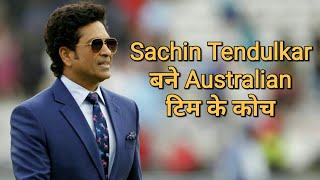 Sachin Tendulkar देंगे Australian टिम को कोचिंग । Bushfire Charity के लिए खेला जाएगा मैच