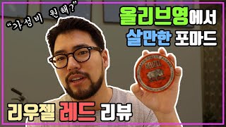 가성비를 원한다면 준비해 ! 리우젤 레드 포마드 리뷰.