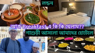 Bangladeshi mum London😍vlog-967/আজ Breakfast এ কি কি খেলাম?Swice hotel Makkah