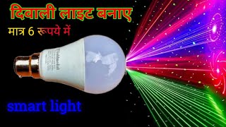 how to make Leser decoration Light || diwali decoration Light कैसे बनाएं || RGB bulb kaise banaen