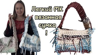 За 3 часа 🔥Лучшая Вязанная сумка крючком, из тех, что я вязала 💕подробный туториал для начинающих!