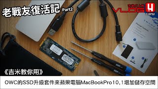 《吉米教你用》OWC的SSD升級套件幫MacBookPro10,1增加儲存空間