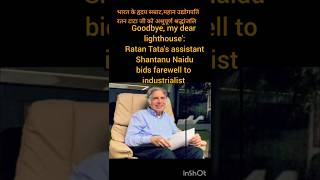 Goodbye, my dear lighthouse': Ratan Tata's assistant Shantanu Naidu bids farewell to industrialist