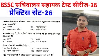 BSSC Sachiwalay Sahayak Test Series, BSSC CGL Tier-3 Test #upsc #bihar #bpsc #bssc #bihargktest