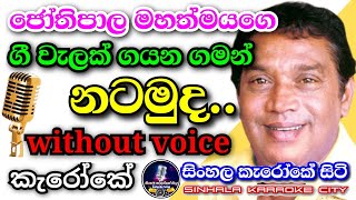 H R Jothipala song | Nonstop | කැරෝකේ | sinhala karaoke city