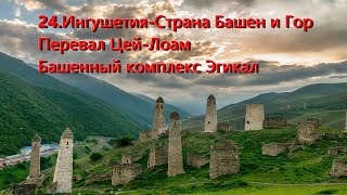 24.Ингушетия СтранаБашен Едем ч/з Перевал Цей-Лоам Автопутешествие через всю страну наСев Кавказ2023