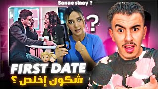 FIRST DATE - شكون إخلص فأول موعد الولد  ولا البنت ؟